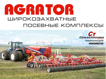 AGRATOR 6600 - Широкозахватные посевные комплексы