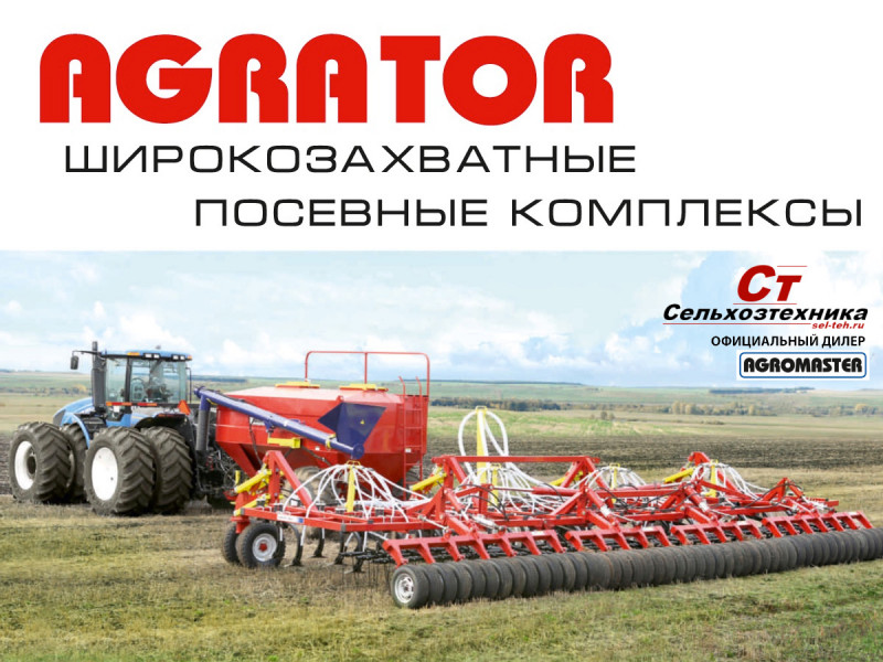 AGRATOR 6600 - Широкозахватные посевные комплексы