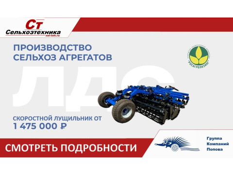 Дисковая борона ЛДС скоростной лущильник - ГК Попова